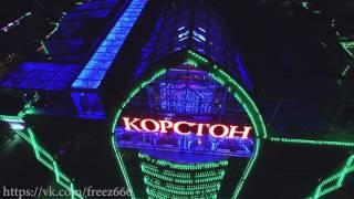 Корстон Серпухов