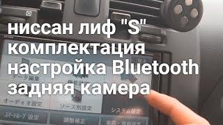 настройка Bluetooth ниссан лиф "s" заднюю камеру, часов, автозапуск печки. nissan leaf