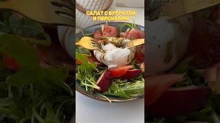 Салат с бурратой и персиками #рукола#быстрыерецепты#пп#простыерецепты