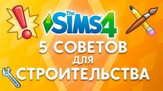 5 Советов по строительству | The Sims 4