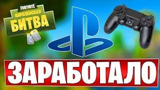 Новый способ решения проблемы с Fortnite и PSN