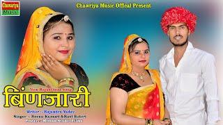 Binjari / बिंणजारी / New Rajasthani HD Video, Super Hit DJ Song 2023 , Reena Kumari , Ravi Buteri