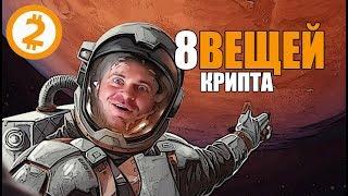 8 Вещей, Которые Нужно Знать О Крипте Летом 2018.  Деньги 2.0