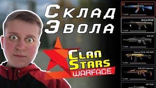 WARFACE : Обзор склада Эвола (ТруСтарк Грустишэн)