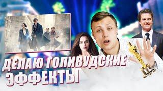 КАК Я ДЕЛАЮ ЭФФЕКТЫ ИЗ ГОЛЛИВУДСКИХ ФИЛЬМОВ ?ЭФФЕКТЫ ТЕЛЕПОРТАЦИИ