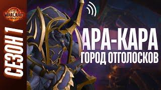 АРА-КАРА, Город Отголосков | ПОЛНЫЙ ОБЗОР, ТАКТИКИ, ГАЙД | World of Warcraft: The War Within