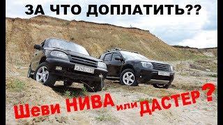 Renault DUSTER против Chevrolet NIVA - Стоит ли ДОПЛАЧИВАТЬ??