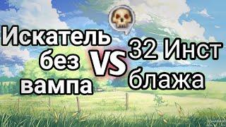 Искатель без вампиризма VS 32 инст блажа || Akvaisk || Warspear Online