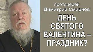 День святого Валентина - праздник?