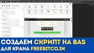 Создаю скрипт на BAS для Freebitco.in для сбора криптовалюты | Шаблон для  Browser Automation Studio