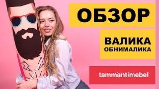 Обзор Валика обнималика от Таммантимебель