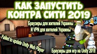 Как запустить Контра Сити 2019 | Failed to update Unity Web Player | Браузеры для игр на Unity 2019