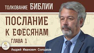 Послание к Ефесянам.  Глава 1 "В Нём мы сделались наследниками"  Андрей Иванович Солодков