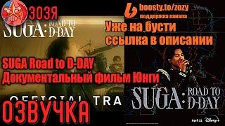 SUGA: Road to D-DAY Документальный фильм ШУГИ / ЮНГИ  / Agust D [Озвучка Зозя] Перевод НА РУССКОМ