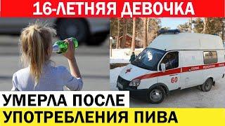 Подросток выпила напиток находясь дома, в отсутствие взрослых