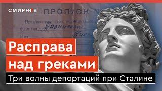 Без объяснения причин. За что советская власть преследовала греков