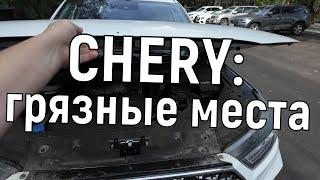 грязные места Chery Tiggo 8 pro