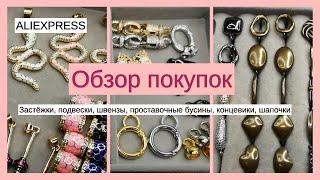 Фурнитура для украшений с ALIEXPRESS. № 8