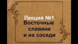 Восточные Славяне и их соседи