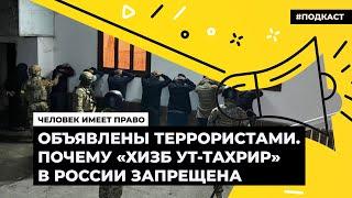 Объявлены террористами. Почему «Хизб ут-тахрир» в России запрещена | Подкаст «Человек имеет право»