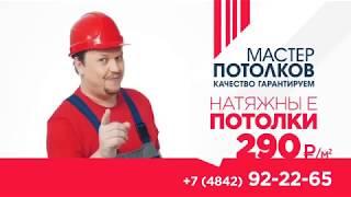 Мастер Потолков