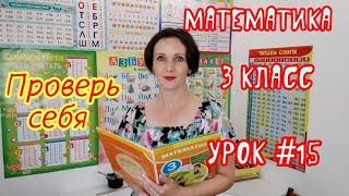 Математика. 3 класс. Урок #15. "Проверь себя"