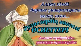 ӘУЛИЕ-ӘНБИЕЛЕРДЕН ҚАЛҒАН ӨНЕГЕЛІ ӨСИЕТТЕР. ХАЗІРЕТІ МӘУЛАНА ЖАЛЛАЛИДДИН РУМИДІҢ ДАНАЛЫҚ СӨЗДЕРІ.