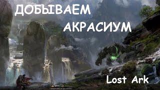 Лост Арк (Lost Ark) - Добываем акрасиум