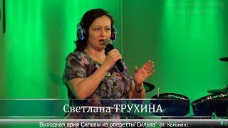 Светлана ТРУХИНА - Выходная ария Сильвы из оперетты "Сильва"