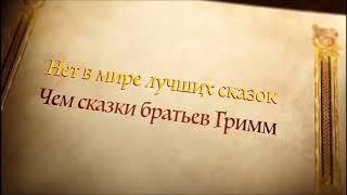 Буктрейлер по произведениям Братьев Гримм Мир сказок. Библиотека им. М. М. Зощенко