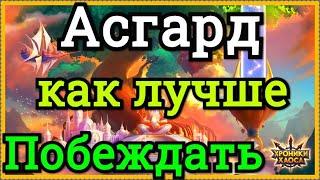 Хроники Хаоса как лучше побеждать боссов в Асгарде, какие герое лучше ставить против боссов Асгарда