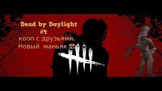 Dead by Daylight #4 кооп с друзьями.Новый  маньяк !!!