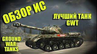 ПЬЯНЫЙ ОБЗОР № 60. ИС – ЛУЧШИЙ ТАНК GWT