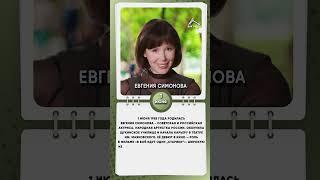 1 июня 1955 года родилась Евгения Симонова   советская и российская актриса