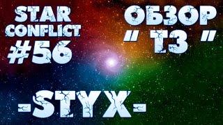 Star Conflict #56 ОБЗОР Т3. STYX "Под шквалом огня".