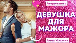 Аудиокнига Девушка для мажора - Алла Човжик 2022