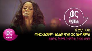 ቬሮኒካ አዳነ - ፍቅር አያረጅም - Veronica Adane - Fikir Ayarajim - Ethiopian Music 2022(Live Performance)