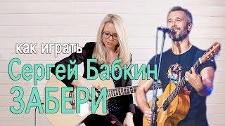 Как играть Сергей Бабкин - Забери | Разбор COrus Guitar Guide #42