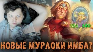 Первый хайролл на мурлоках в новом патче - Сильвернейм - SilverName Best Moments - Hearthstone