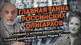 Разоблачение фильма «Предатели» Певчих. Кто поставил Путина? На чём погорел Березовский