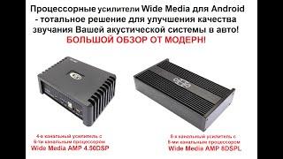 Процессорные усилители Wide Media - тотальное решение для улучшения качества звука в авто!