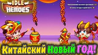 ПРОХОЖУ Ивент Китайский Новый ГОД CNY в IDLE Heroes