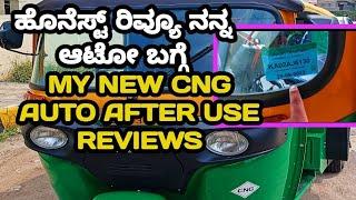 New Bajaj  Cng Auto Review In Kannada ಹೊನೆಸ್ಟ್ ರಿವ್ಯೂ ನನ್ನ ಆಟೋ ಬಗ್ಗೆ @opportunityvlogs