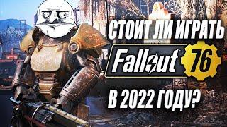 СТОИТ ЛИ ИГРАТЬ В FALLOUT 76 В 2022 ГОДУ?