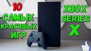 Топ 10 Самых Графонистых игр Xbox Series X