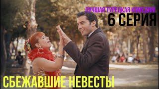 Сбежавшие невесты - 6 серия! ЛУЧШАЯ ТУРЕЦКАЯ КОМЕДИЯ!