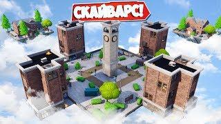 СКАЙВАРС В ФОРТНАЙТ! *НОВАЯ МИНИ-ИГРА* [Fortnite Творческий Режим]