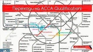 Переходи на АССА Qualification! Учебный центр СТЕК