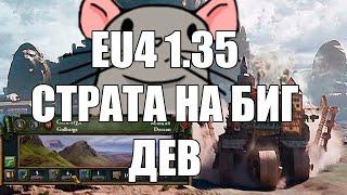 EU4 1.35 Стратегия Городов-Гигантов СГГ