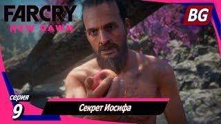 Far Cry New Dawn  Прохождение №9  Секрет Иосифа